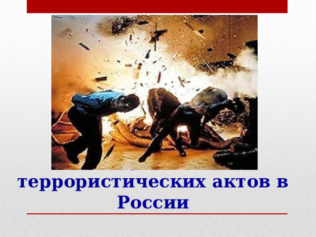 10 крупнейших террористических актов в России 