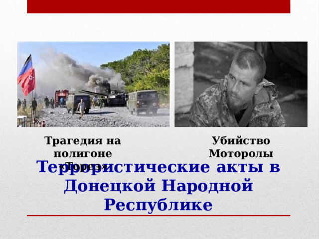 Трагедия на полигоне «Торез» Убийство Моторолы Террористические акты в Донецкой Народной Республике 