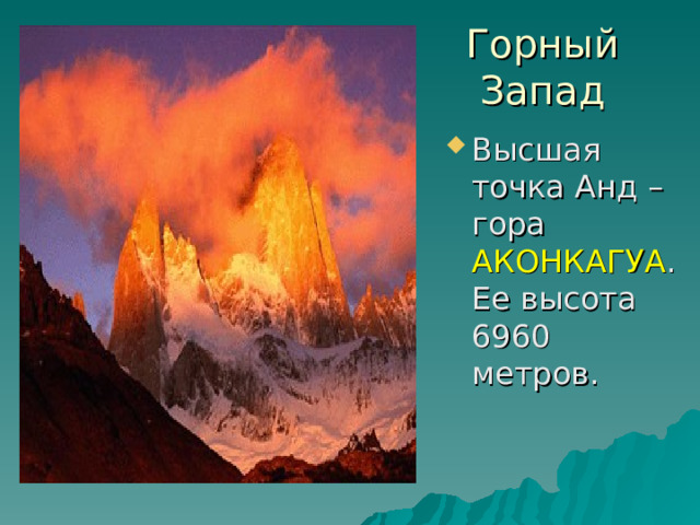 Горный Запад АКОНКАГУА 