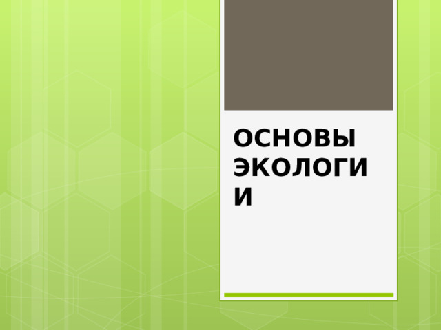 ОСНОВЫ ЭКОЛОГИИ 