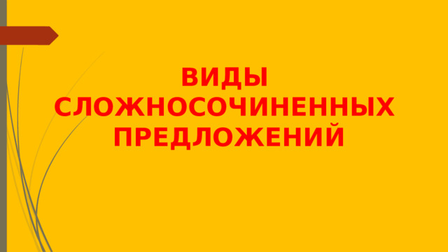 ВИДЫ СЛОЖНОСОЧИНЕННЫХ ПРЕДЛОЖЕНИЙ 