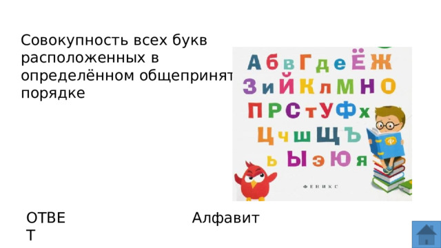 Совокупность всех букв расположенных в определённом общепринятом порядке ОТВЕТ Алфавит  