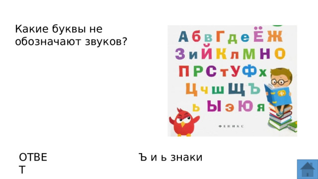 Какие буквы не обозначают звуков? ОТВЕТ Ъ и ь знаки  