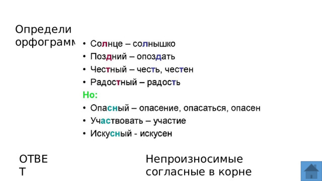 Определи орфограмму ОТВЕТ Непроизносимые согласные в корне слова  