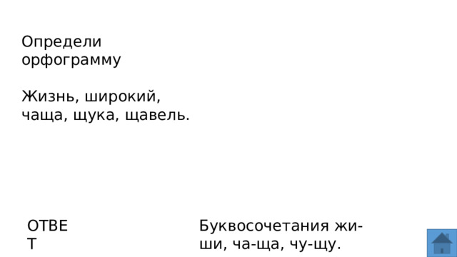 Определи орфограмму Жизнь, широкий, чаща, щука, щавель. ОТВЕТ Буквосочетания жи-ши, ча-ща, чу-щу.  