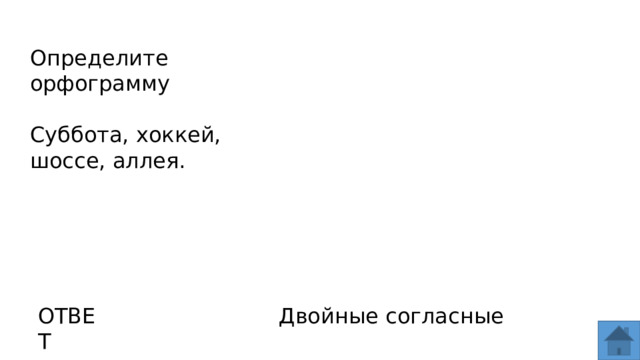 Определите орфограмму Суббота, хоккей, шоссе, аллея. ОТВЕТ Двойные согласные  