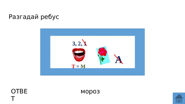 Разгадай ребус ОТВЕТ мороз  