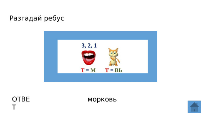 Разгадай ребус ОТВЕТ морковь  