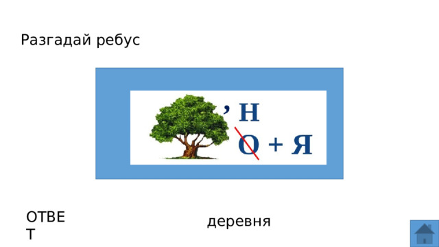 Разгадай ребус ОТВЕТ деревня  