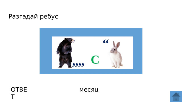 Разгадай ребус ОТВЕТ месяц  