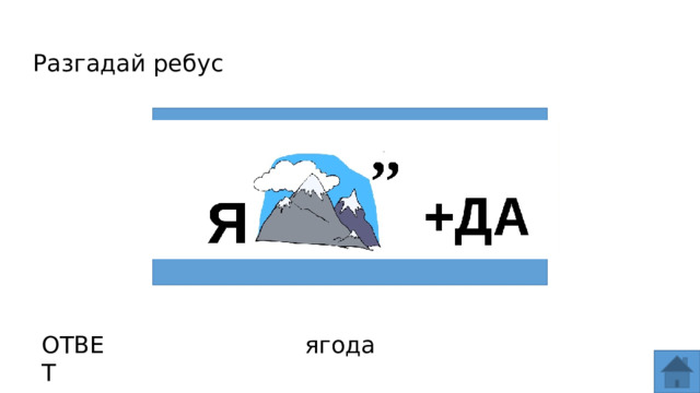 Разгадай ребус ОТВЕТ ягода  