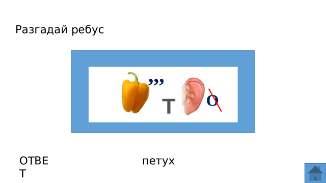 Разгадай ребус ОТВЕТ петух  