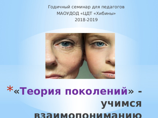 Годичный семинар для педагогов МАОУДОД «ЦДТ «Хибины» 2018-2019 « Теория поколений » -  учимся взаимопониманию 