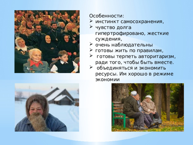 Особенности: инстинкт самосохранения, чувство долга гипертрофировано, жесткие суждения, очень наблюдательны готовы жить по правилам,  готовы терпеть авторитаризм, ради того, чтобы быть вместе.  объединяться и экономить ресурсы. Им хорошо в режиме экономии . 