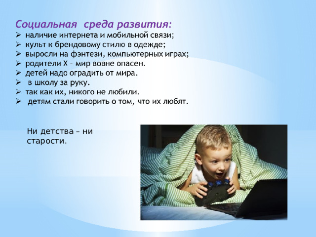 Ни детства – ни старости. 