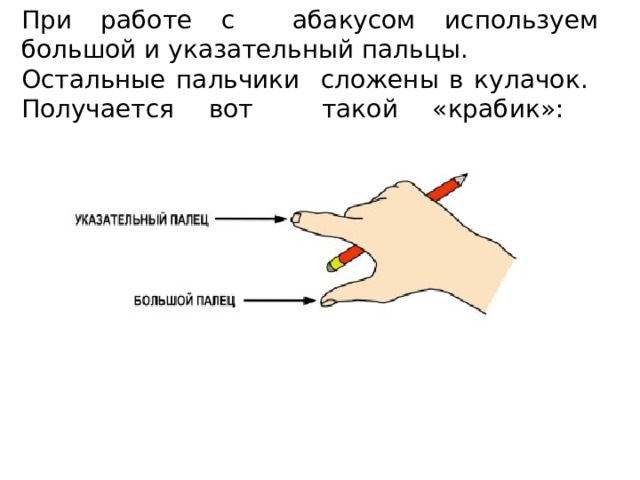 При работе с абакусом используем большой и указательный пальцы. Остальные пальчики сложены в кулачок.  Получается вот такой «крабик»:   