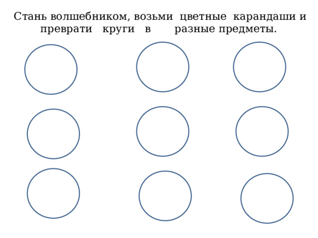  Стань волшебником, возьми цветные карандаши и преврати круги в разные предметы. 