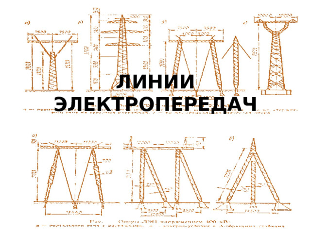 ЛИНИИ ЭЛЕКТРОПЕРЕДАЧ 