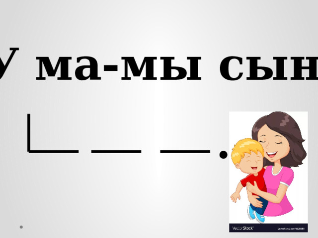 У ма-мы сын.  . 