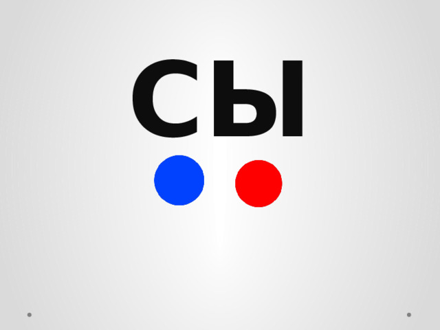 СЫ  