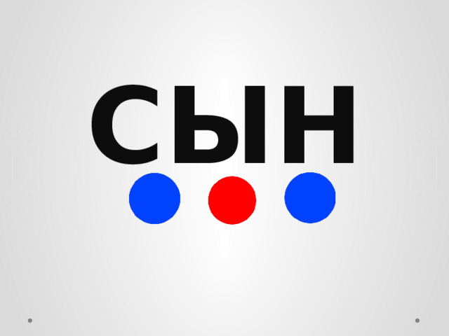 СЫН 