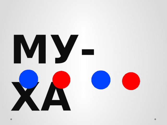 МУ-ХА 
