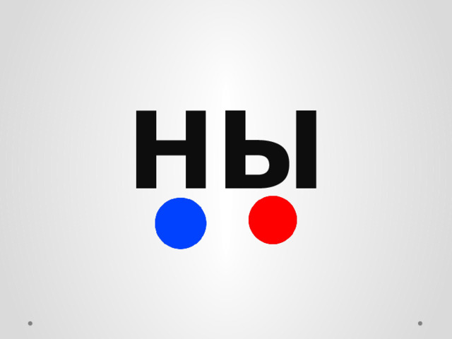 НЫ 