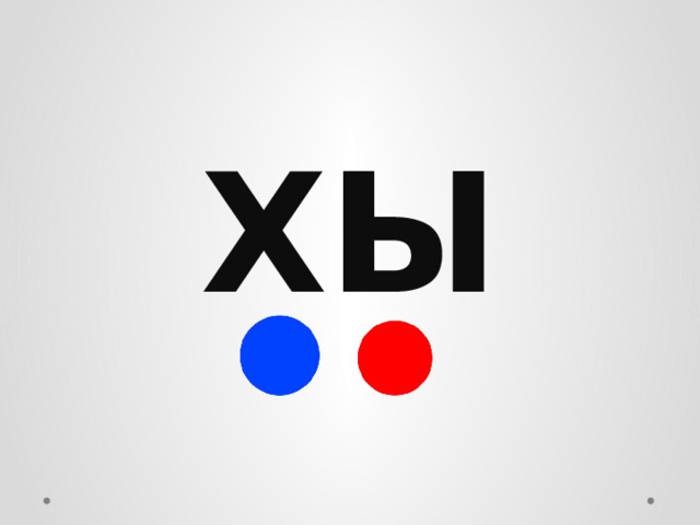 ХЫ 