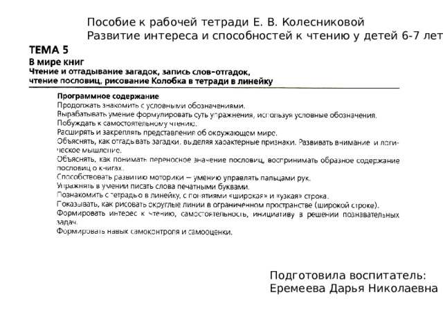 Пособие к рабочей тетради Е. В. Колесниковой Развитие интереса и способностей к чтению у детей 6-7 лет. Подготовила воспитатель: Еремеева Дарья Николаевна 