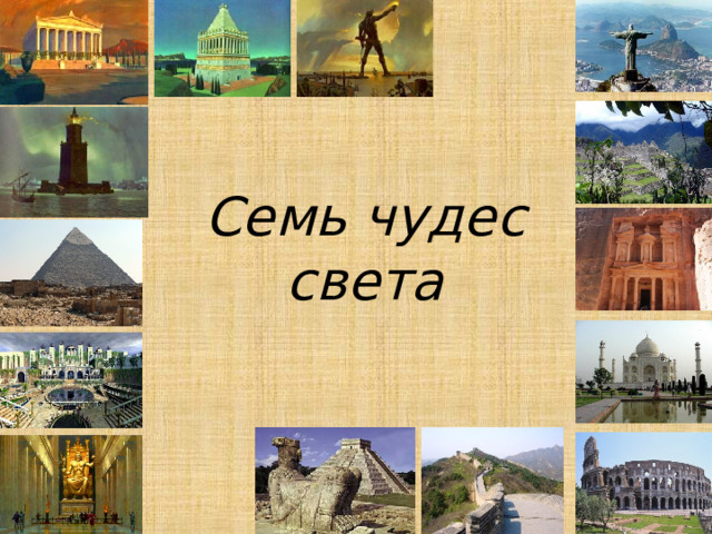 Семь чудес света 