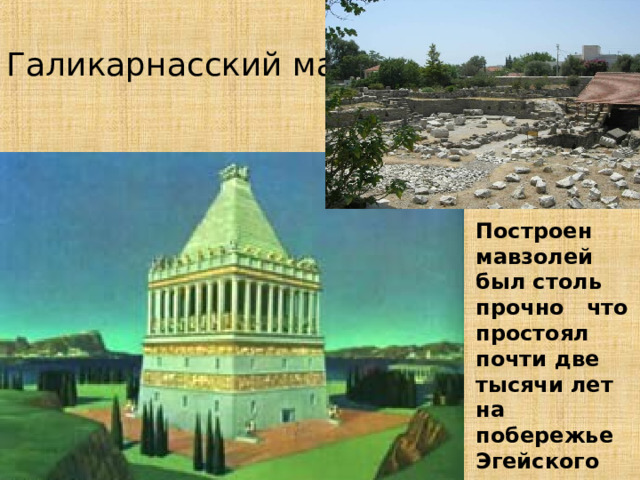Галикарнасский мавзолей  Построен мавзолей был столь прочно что простоял почти две тысячи лет на побережье Эгейского моря (Турция) 