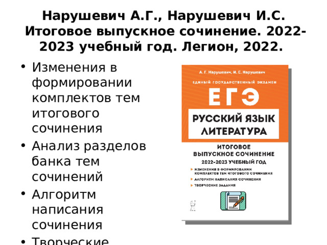 Нарушевич А.Г., Нарушевич И.С.   Итоговое выпускное сочинение. 2022-2023 учебный год. Легион, 2022. Изменения в формировании комплектов тем итогового сочинения Анализ разделов банка тем сочинений Алгоритм написания сочинения Творческие задания 