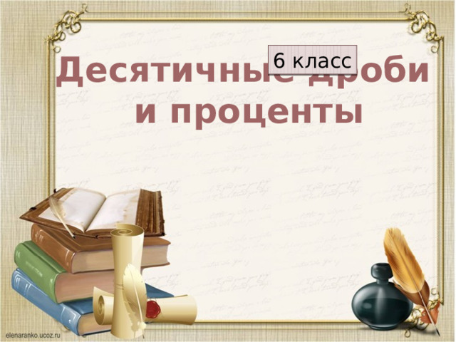 МОУ Новгородская СОШ им. В.Н.Лесина Десятичные дроби 6 класс  и проценты 6класс Крыжова О.П. 
