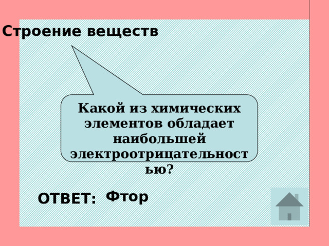 Строение веществ  Это связь образованная атомами резко отличающимися друг от друга по электроотрицательности ОТВЕТ: Ионная 