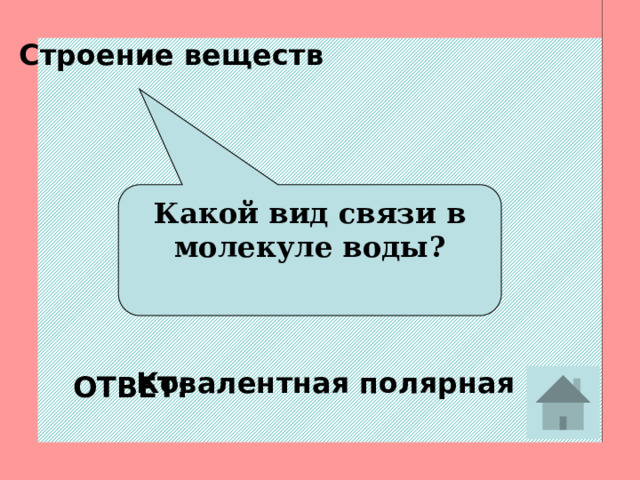 Строение веществ Какой из химических элементов обладает наибольшей электроотрицательностью? Фтор ОТВЕТ: 