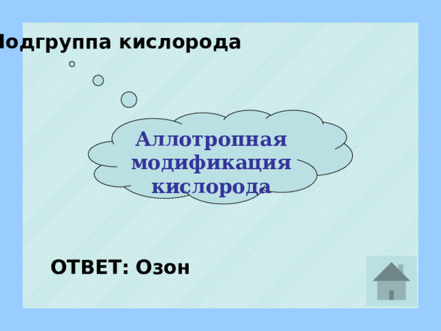 Строение веществ Какие частицы участвуют в образовании связи? Электроны ОТВЕТ: 