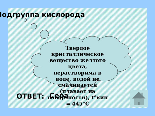 Подгруппа кислорода Аллотропная модификация кислорода ОТВЕТ: Озон 