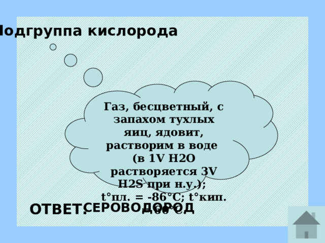 Подгруппа кислорода Перечислите элементы главной подгруппы шестой группы периодической системы Д.И. Менделеева. ОТВЕТ: Кислород O, сера S, селен Se, теллур Te, полоний Pо- халькогены 