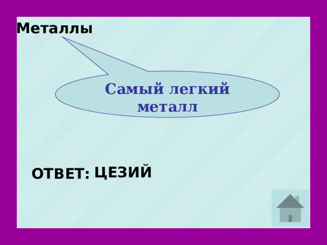 Металлы Самый легкий металл ЦЕЗИЙ ОТВЕТ: 