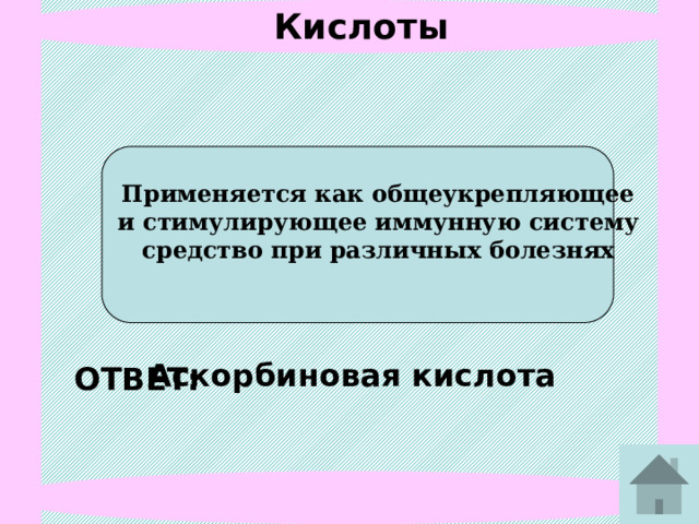 Кислоты Составная часть желудочного сока Соляная кислота ОТВЕТ: 