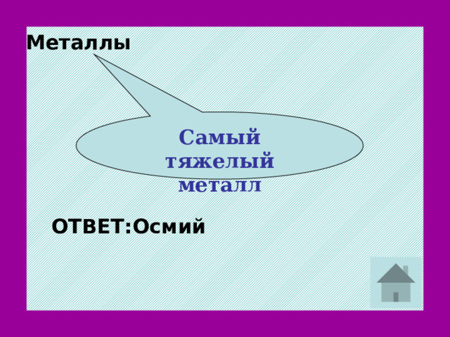 Металлы Самый тяжелый металл Осмий ОТВЕТ: 