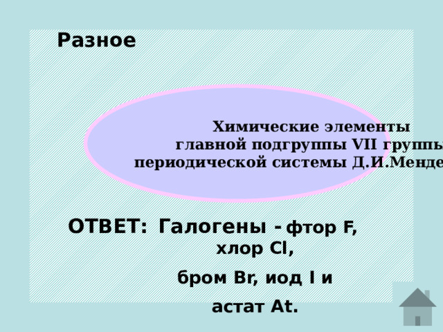 Разное   Какая из этих кислот очень сильная  Хлорная кислота (HClO4) или Хлорноватистая  кислота (HClO)   Хлорная кислота (HClO4 ) ОТВЕТ: 