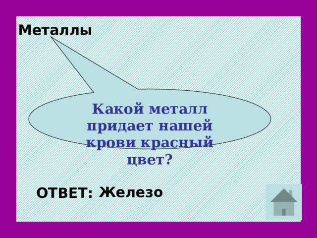 Металлы Какой металл придает нашей крови красный цвет?  Железо ОТВЕТ: 