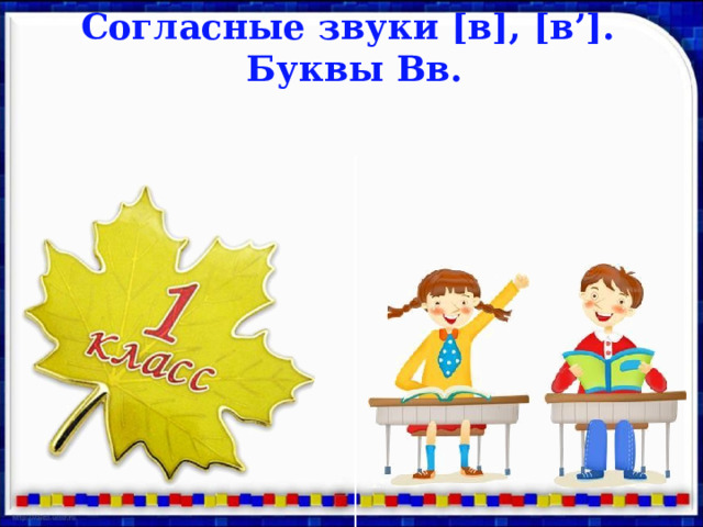Согласные звуки [в], [в’]. Буквы Вв. 