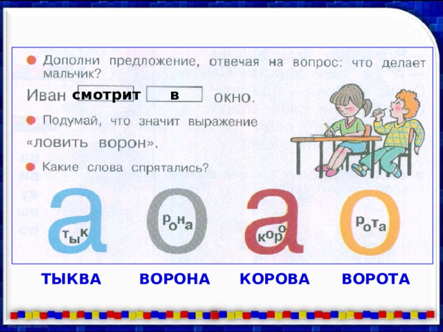смотрит в ТЫКВА ВОРОНА КОРОВА ВОРОТА 