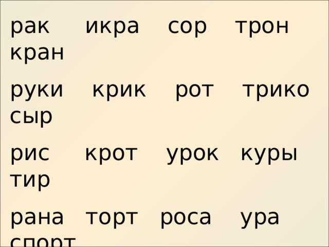 рак икра сор трон кран руки крик рот трико сыр рис крот урок куры тир рана торт роса ура спорт крыло короли корона кролик краски сорока картина ирис 