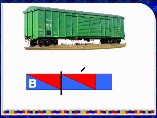 В 
