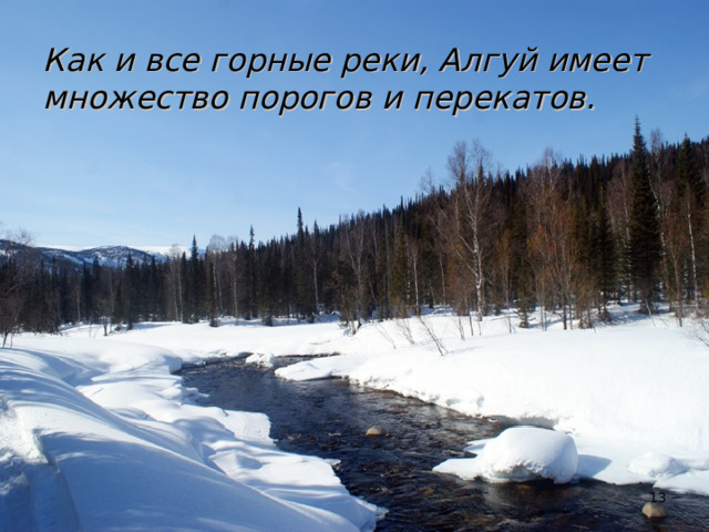 Как и все горные реки, Алгуй имеет множество порогов и перекатов.  