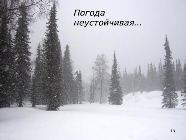 Погода неустойчивая…  