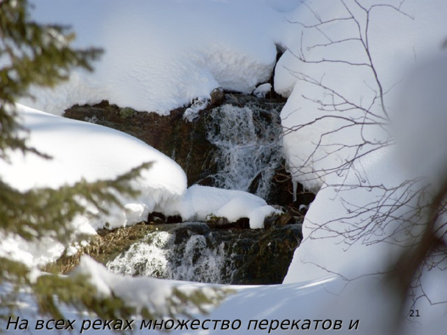  На всех реках множество перекатов и водопадов… 
